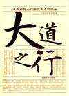 大道之行  江苏省民主党派代表人物风采 封面