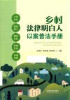 乡村法律明白人以案普法手册 封面