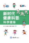 新时代健康科普  科学健身 封面