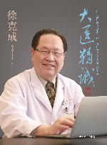 江苏省如东名人系列  大医精诚  徐克成 封面