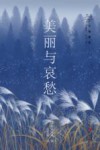 川端康成作品精选  美丽与哀愁 封面