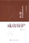 成功辩护  一位学者型律师辩护的道与术 封面