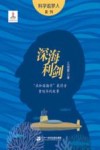 科学追梦人系列  深海利剑  共和国勋章获得者黄旭华的故事 封面