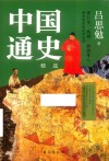 中国通史  精选