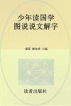 少年读国学  图说说文解字 封面