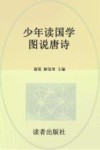 少年读国学  图说唐诗 封面