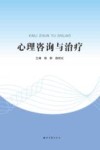 心理咨询与治疗 封面