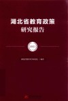 湖北省教育政策研究报告  2021 封面
