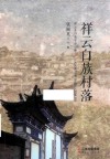 祥云白族村落 封面