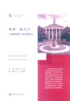 一流大学研究文库 世界一流大学 全球趋势与院校模式 封面