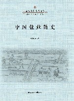 盐与东方文明论丛  中国盐业简史 封面