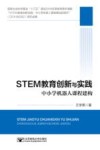 STEM教育创新与实践  中小学机器人课程建构 封面