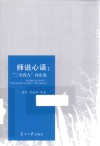 师说心语  “三全育人”再出发 封面