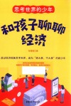 思考世界的少年  和孩子聊聊经济 封面