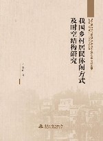 我国乡村居民休闲方式及时空结构研究 封面