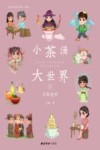 小茶汤  大世界  3  习茶进阶 封面