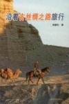 沿着古丝绸之路旅行 封面