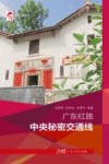 广东红路  中央秘密交通线 封面