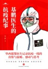 基鹏医生的抗疫纪事 封面