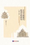 中印早期现代转型比较研究  1500-1800 封面