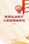 篮球运动教学与系统训练研究 封面