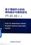 基于薄弱件分析的弹药储存可靠性研究 封面