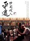 平遥纱阁戏人 封面