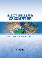 金沙江下游梯级水电站水文泥沙监测与研究 封面