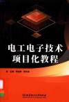 电工电子技术项目化教程 封面