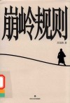 崩岭规则 封面