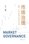 市场治理  政策、社会结构与复杂性市场 封面