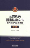 公安机关刑事法律文书  制作规范与法律依据 封面