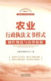 农业行政执法文书样式  制作规范与法律依据 封面