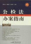 公检法办案指南 2021年第4辑 封面