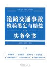 道路交通事故检验鉴定与赔偿实务全书  中 封面