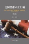 美国情报立法汇编  第2版 封面