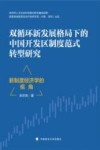 双循环新发展格局下的中国开发区制度范式转型研究  新制度经济学的视角 封面