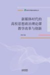 新媒体时代的高校思想政治理论课教学改革与创新