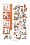 四大发明 封面