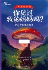 你见过我的妈妈吗？  穿山甲松果的故事 封面