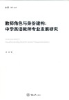 弘深博士文库  教师角色与身份建构  中学英语教师专业发展研究 封面