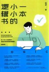 一本小小的逻辑书 封面