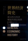 世界经济简史  探寻西方经济崛起的深层原因 封面