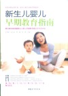 新生儿婴儿早期教育指南 封面