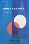 船舶动力装置生产设计 封面
