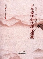 子午流注针法理论渊薮 封面