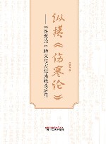 纵横伤寒论  伤寒论释义与方证比较及应用 封面