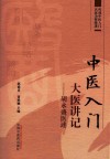 中医入门大医讲记  胡永盛医述 封面