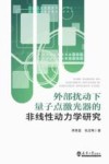 外部扰动下量子点激光器的非线性动力学研究 封面