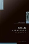 工程建设理论与实践丛书  路桥工程项目管理与造价控制 封面